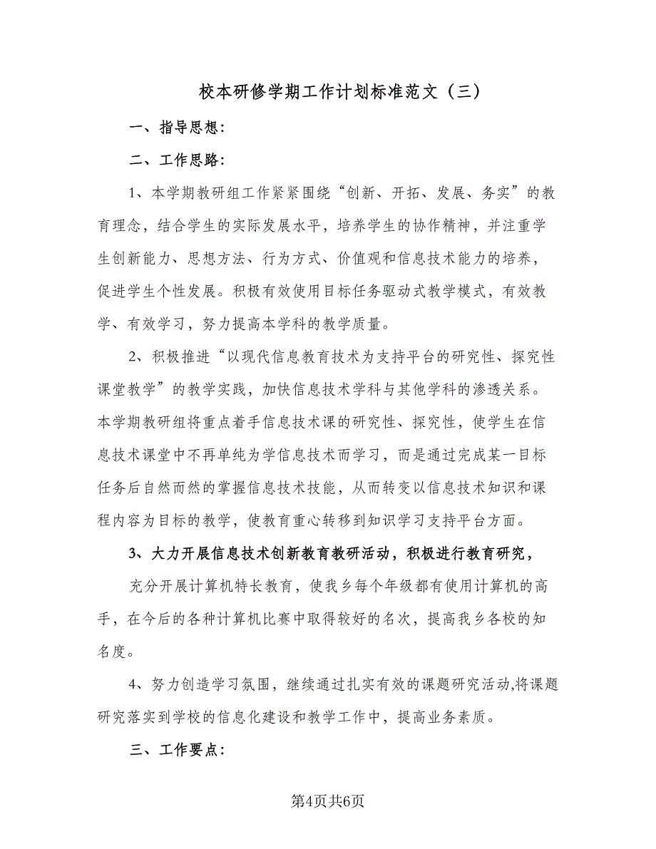 校本研修学期工作计划标准范文（四篇）_第4页