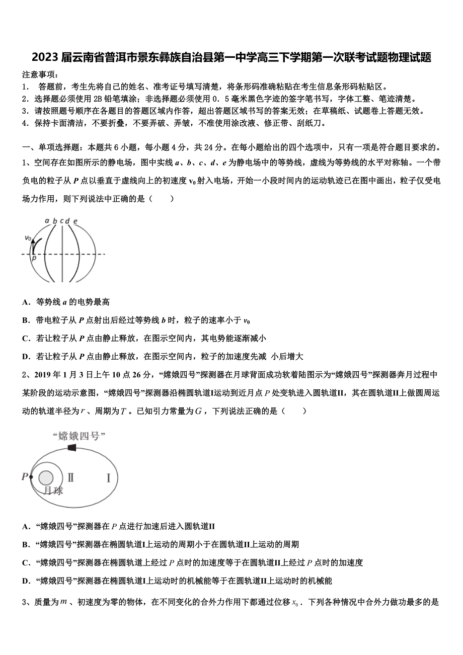 2023届云南省普洱市景东彝族自治县第一中学高三下学期第一次联考试题物理试题_第1页