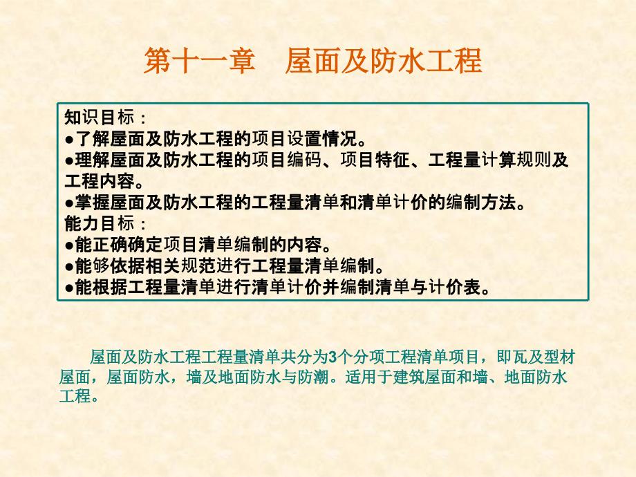 工程量清单计价第十一章屋面及防水工程_第1页