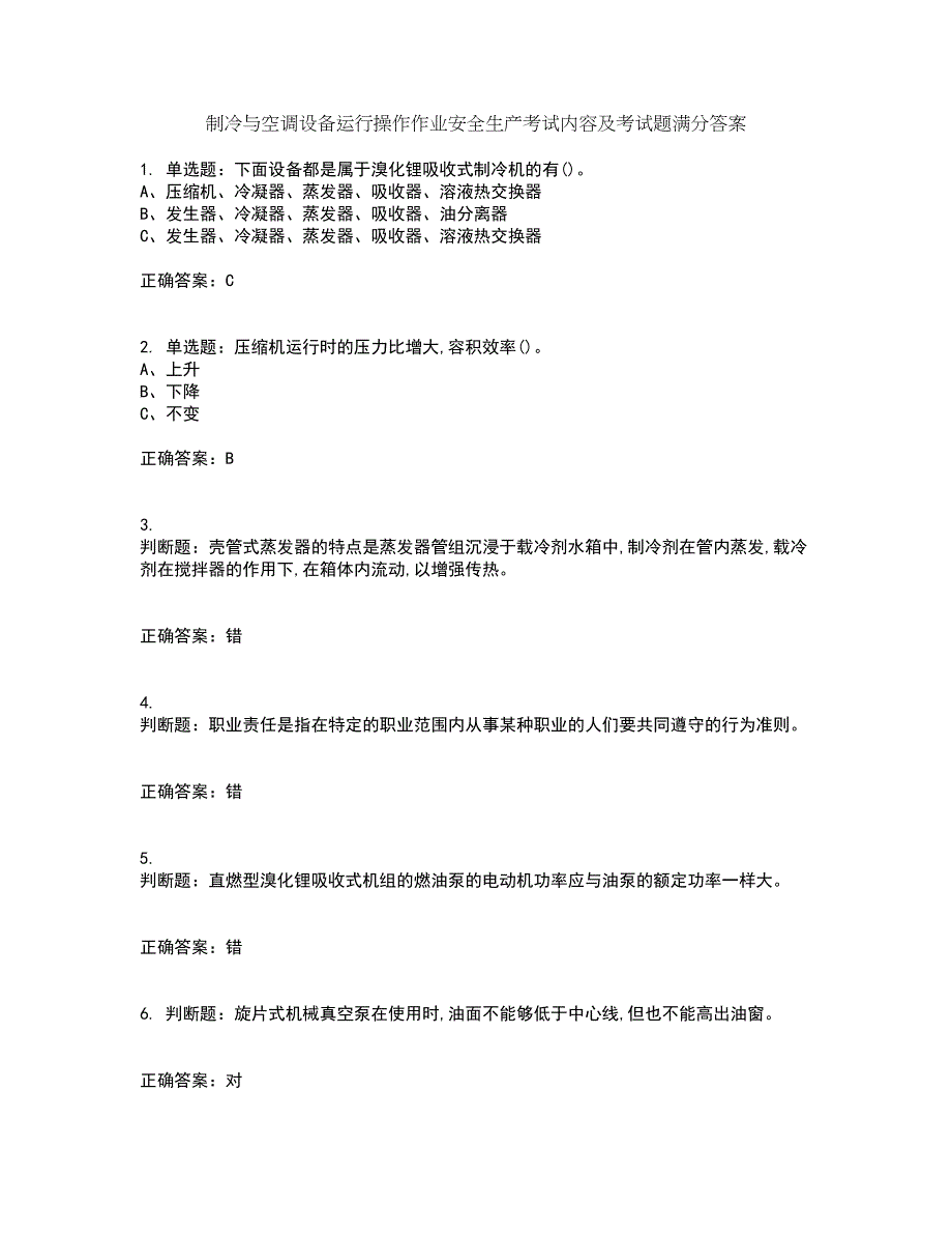 制冷与空调设备运行操作作业安全生产考试内容及考试题满分答案24_第1页