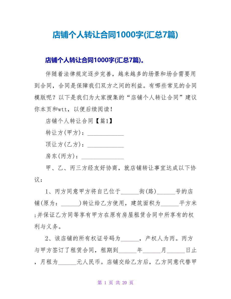 店铺个人转让合同1000字(汇总7篇).doc_第1页