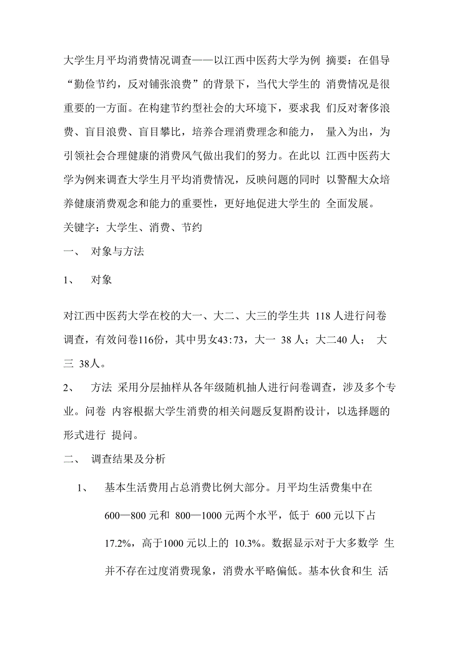 大学生月平均消费情况调查_第1页