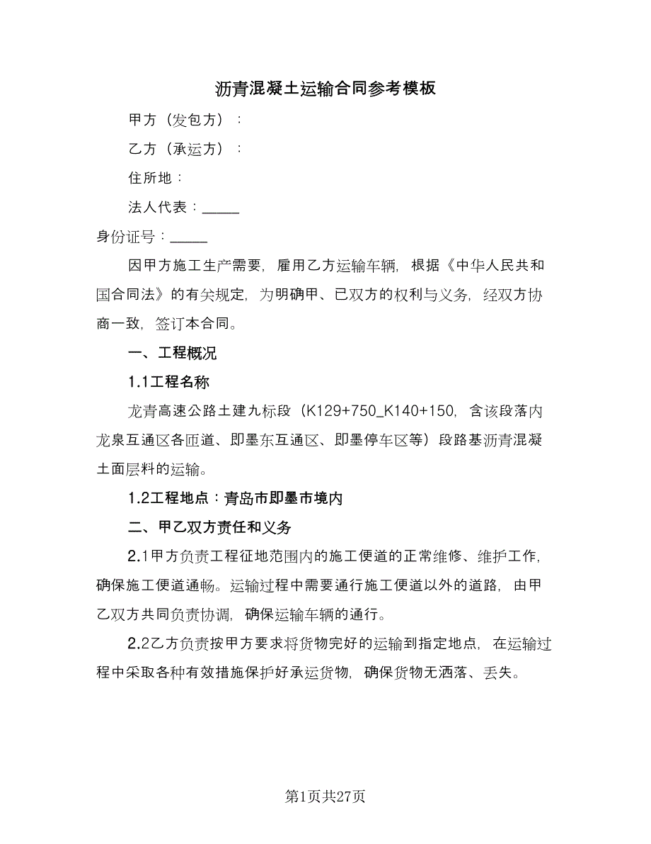 沥青混凝土运输合同参考模板（七篇）_第1页