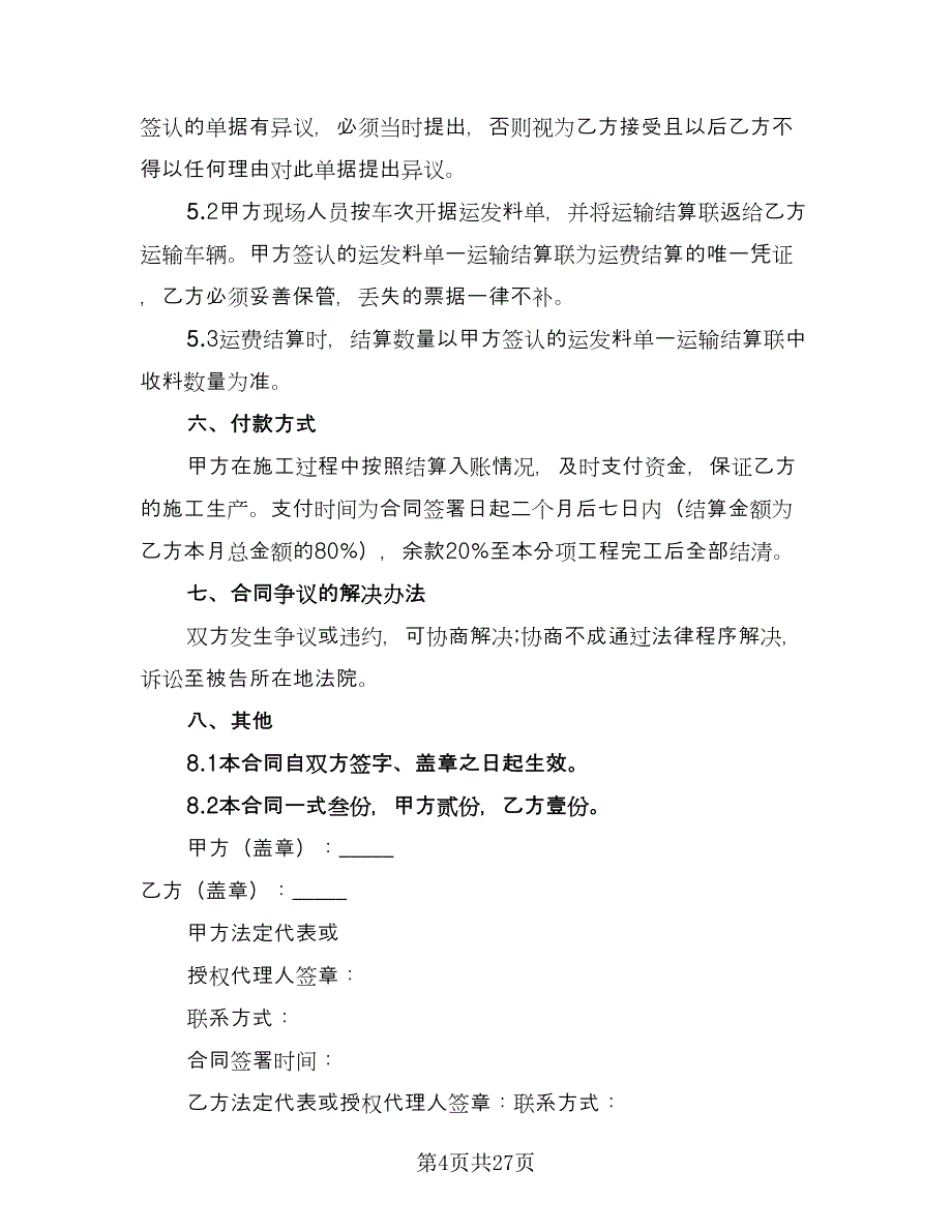 沥青混凝土运输合同参考模板（七篇）_第4页