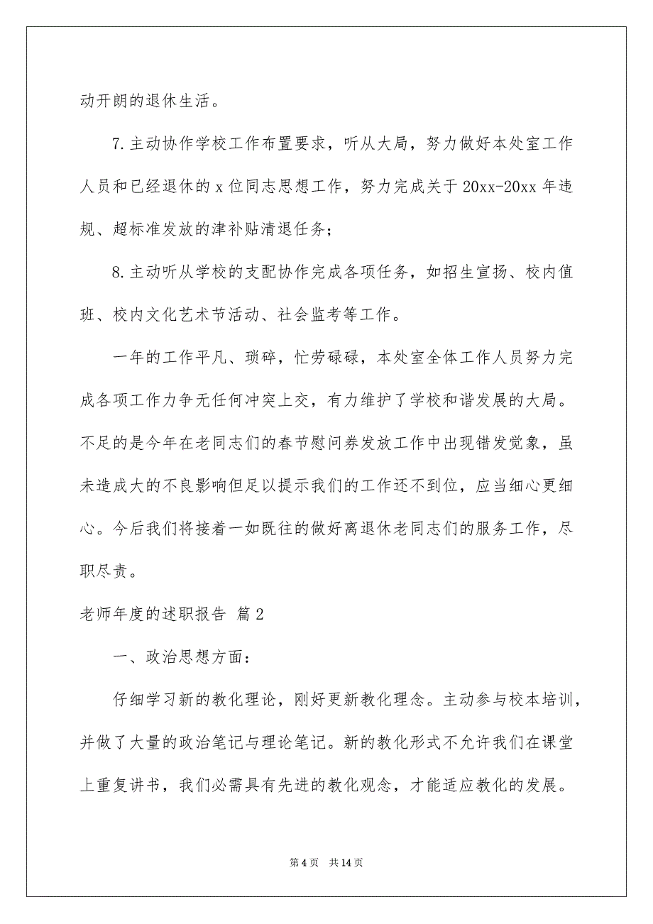 关于老师年度的述职报告4篇_第4页