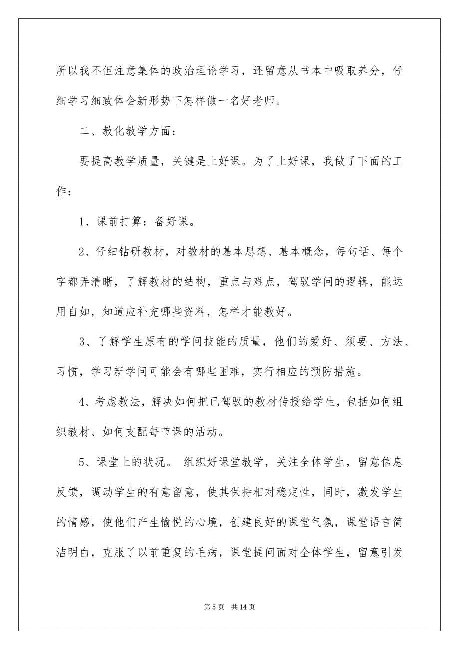 关于老师年度的述职报告4篇_第5页