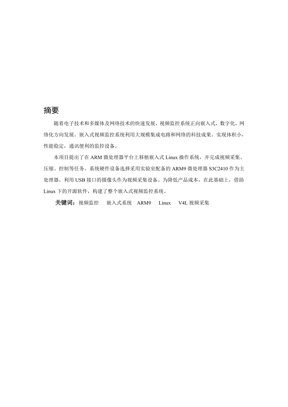 基于嵌入式Linux的网络视频监控系统的研究学士学位_第1页