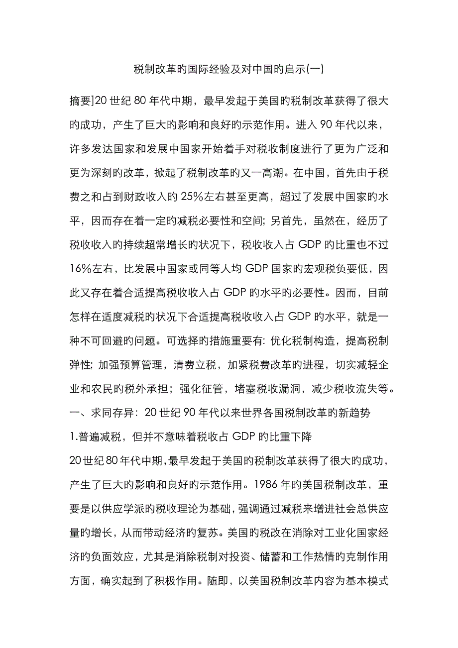税制改革的国际经验及对中国的启示(一)_第1页