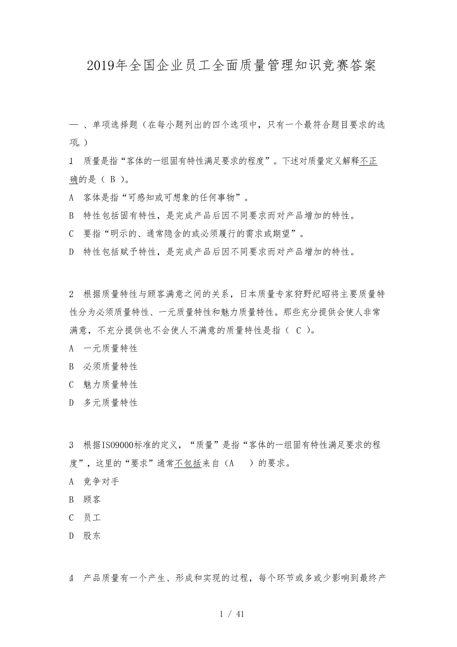 2019度全国企业员工全面质量管理知识竞赛答案_第1页