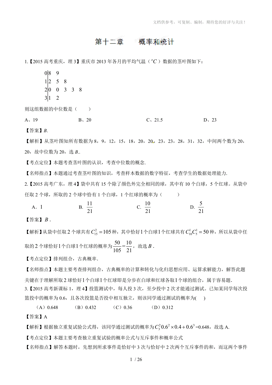 2015年高考数学(理)试题分类汇编：专题12概率和统计_第1页