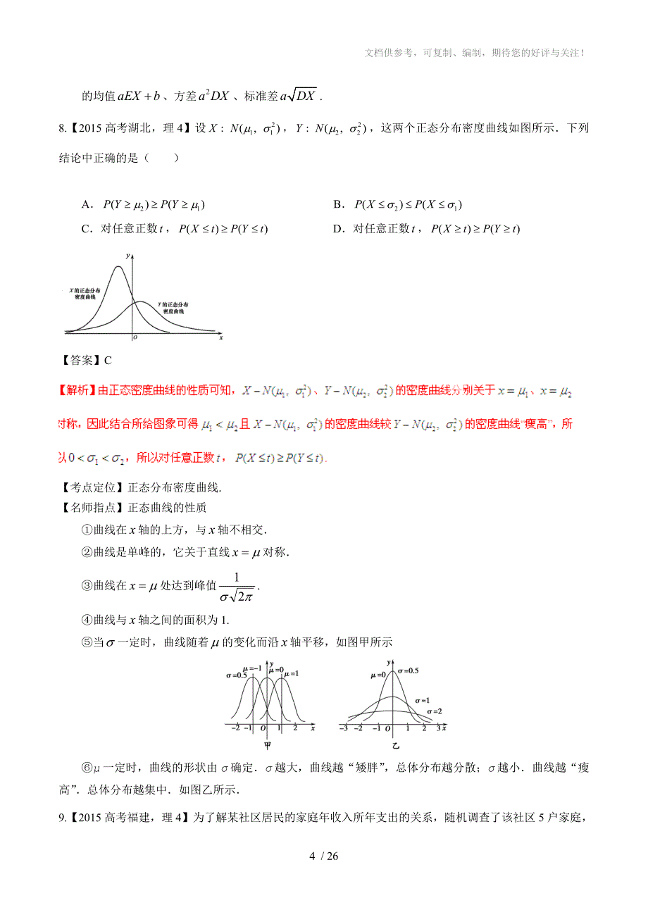 2015年高考数学(理)试题分类汇编：专题12概率和统计_第4页