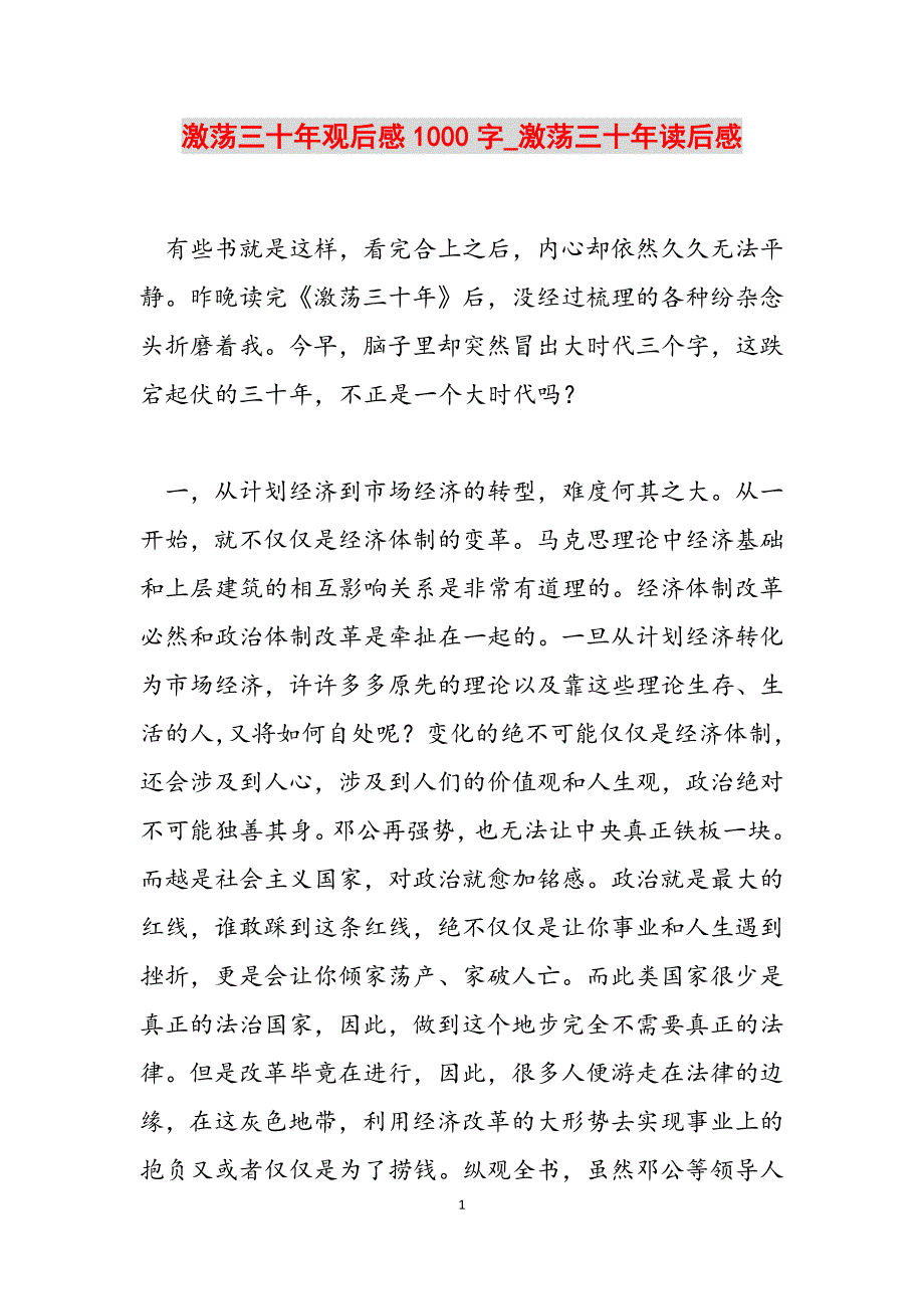 2023年激荡三十年观后感1000字激荡三十年读后感.docx_第1页