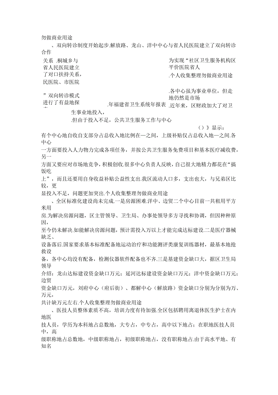 石湖区社区卫生服务中心现状调查报告_第4页