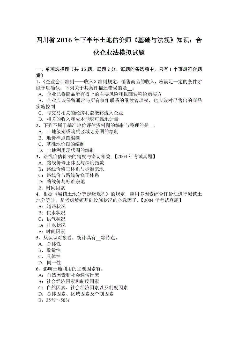 2023年四川省下半年土地估价师基础与法规知识合伙企业法模拟试题_第1页