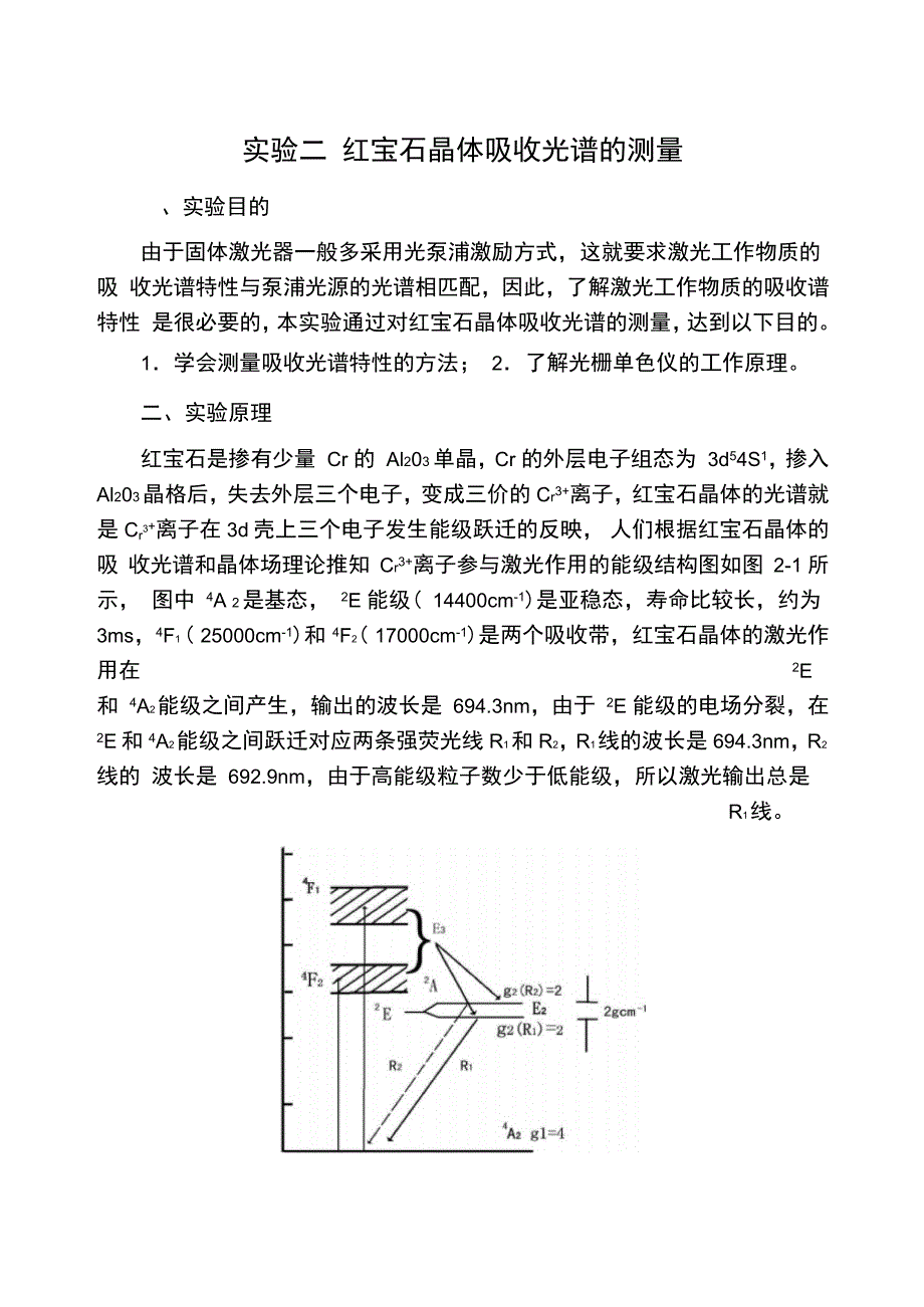 实验二红宝石晶体吸收光谱的测量_第1页