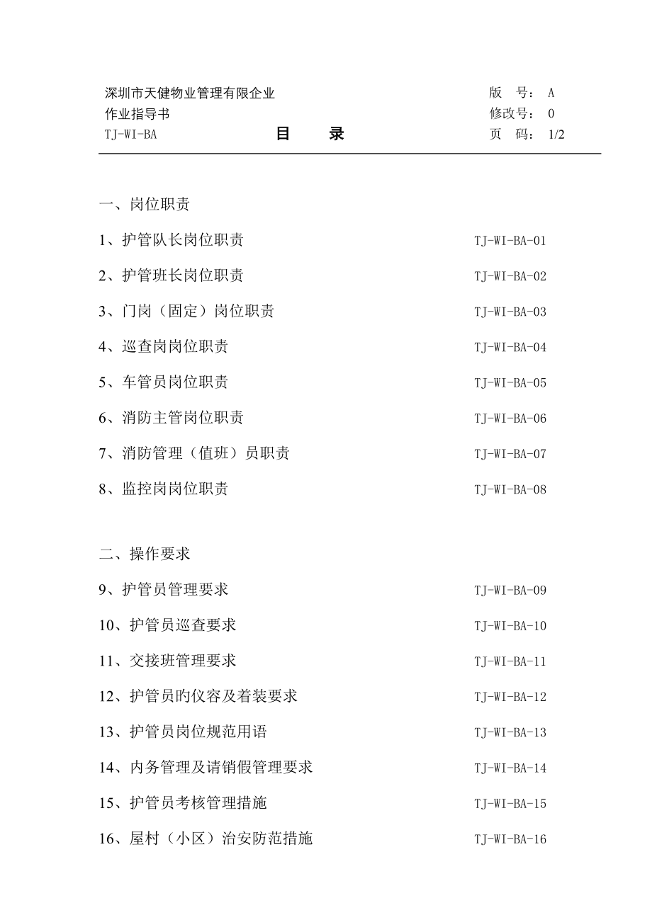 护管岗位职责说明书.doc_第2页