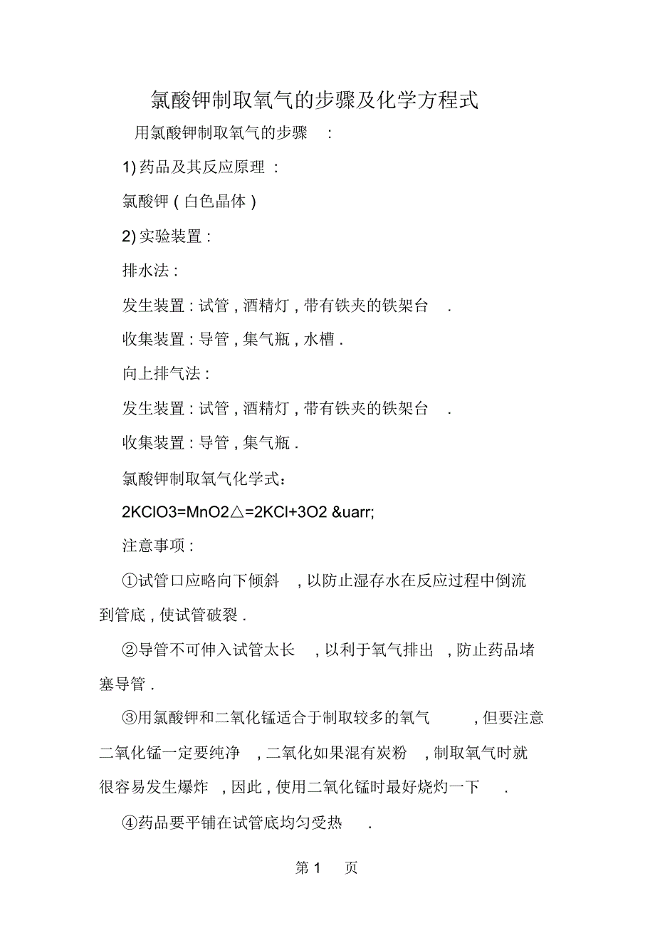 氯酸钾制取氧气的步骤及化学方程式_第1页