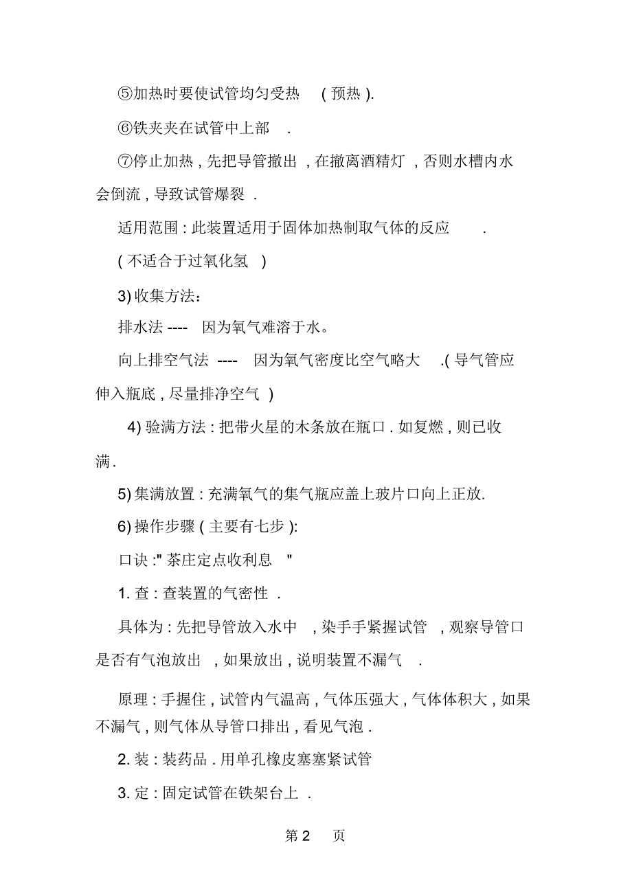 氯酸钾制取氧气的步骤及化学方程式_第2页