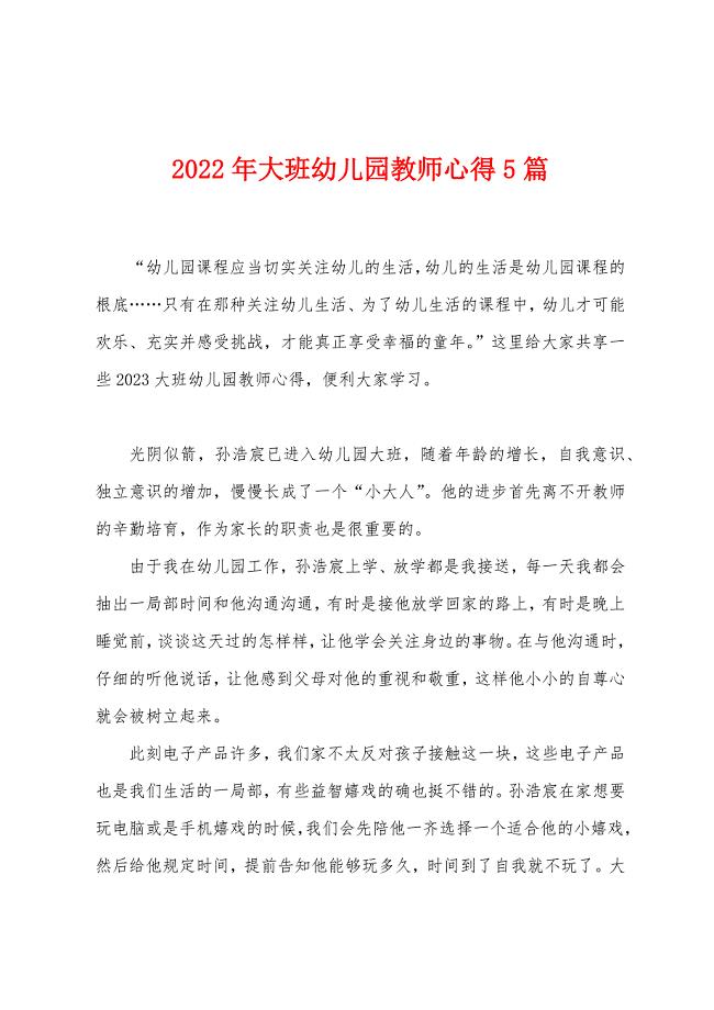 2023年大班幼儿园教师心得5篇.docx