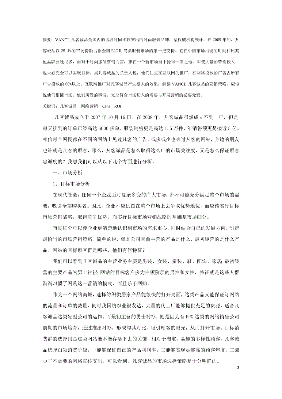 凡客诚品的网络营销策略分析_第2页