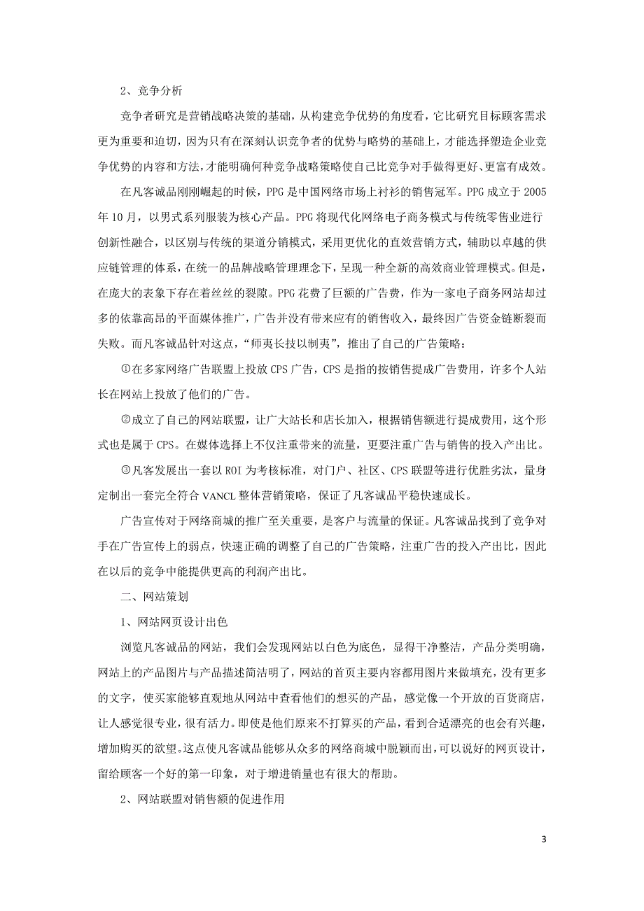 凡客诚品的网络营销策略分析_第3页