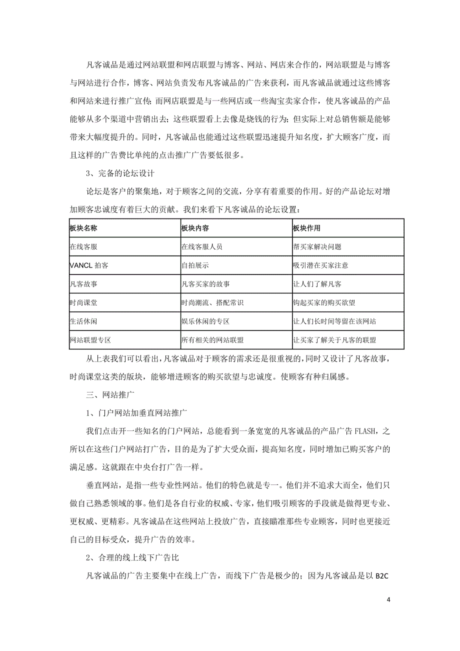 凡客诚品的网络营销策略分析_第4页