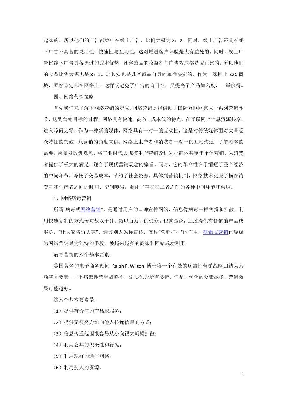 凡客诚品的网络营销策略分析_第5页