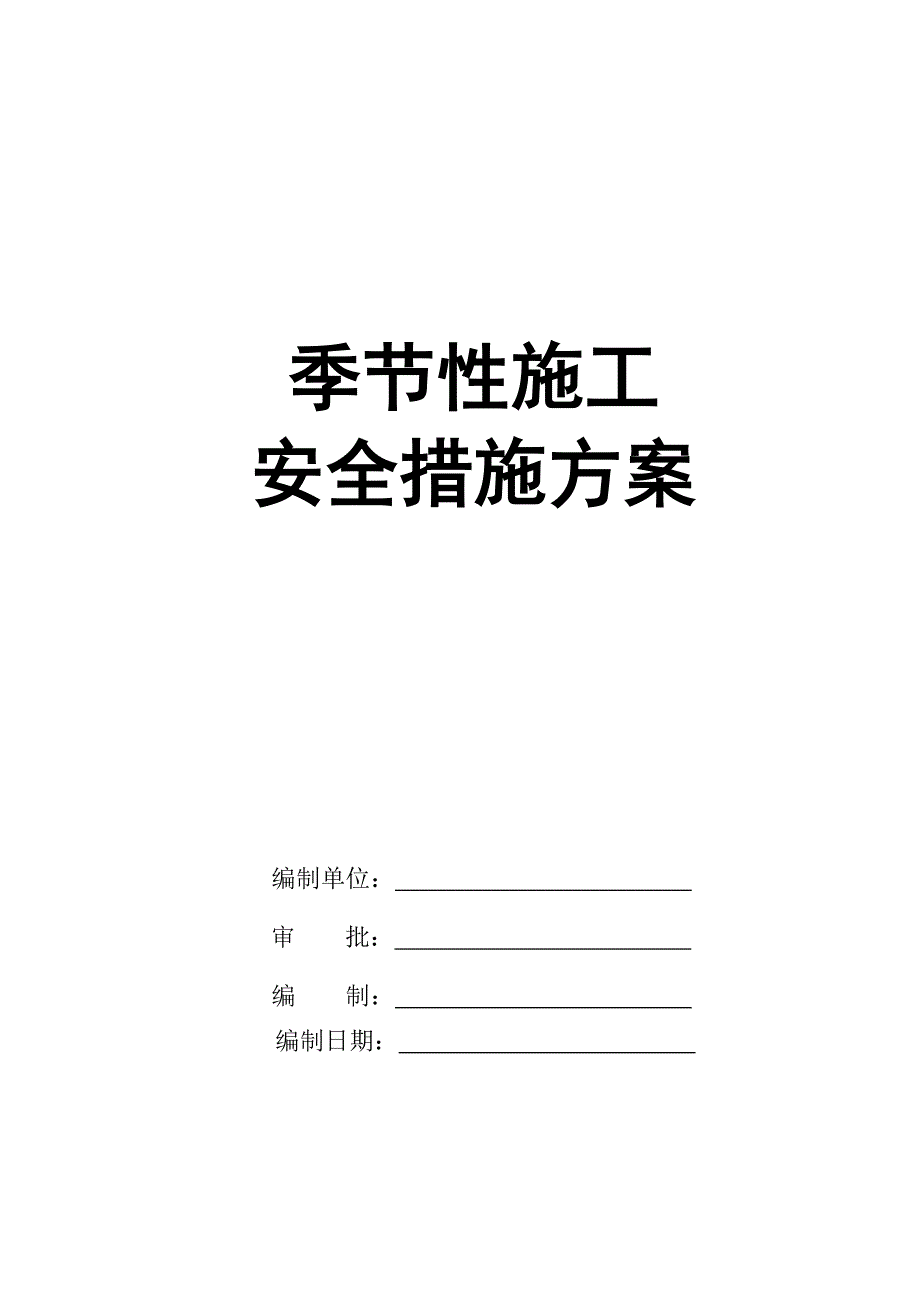 季节性施工专项安全技术措施_第1页