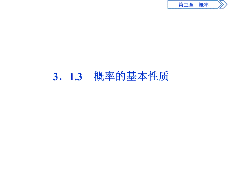 数学人教A必修三新一线同步课件：3．1.3　概率的基本性质_第1页