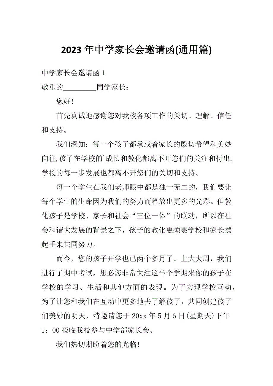 2023年中学家长会邀请函(通用篇)_第1页