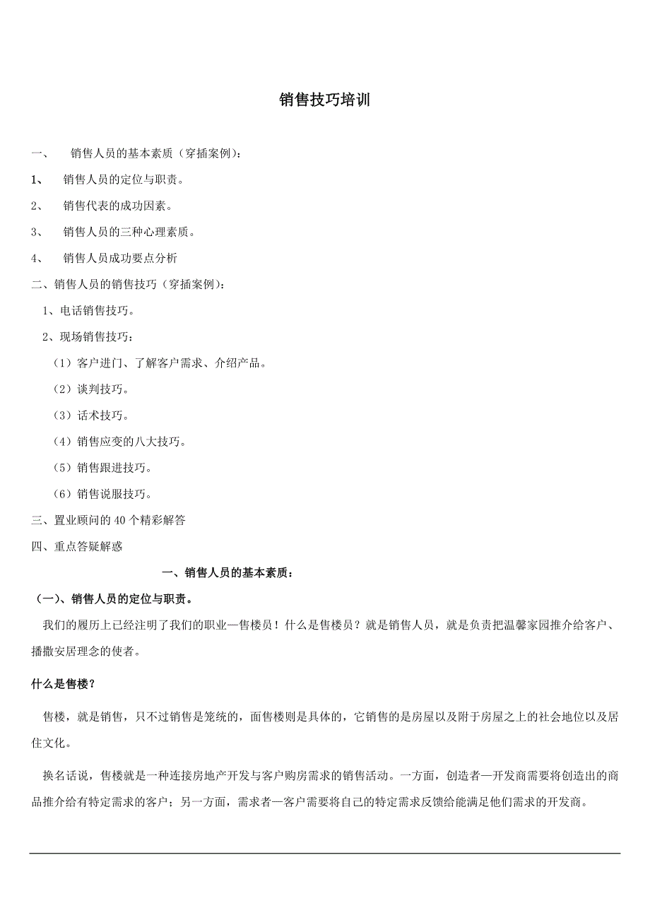 房地产销售人员培训与销售技巧_第1页