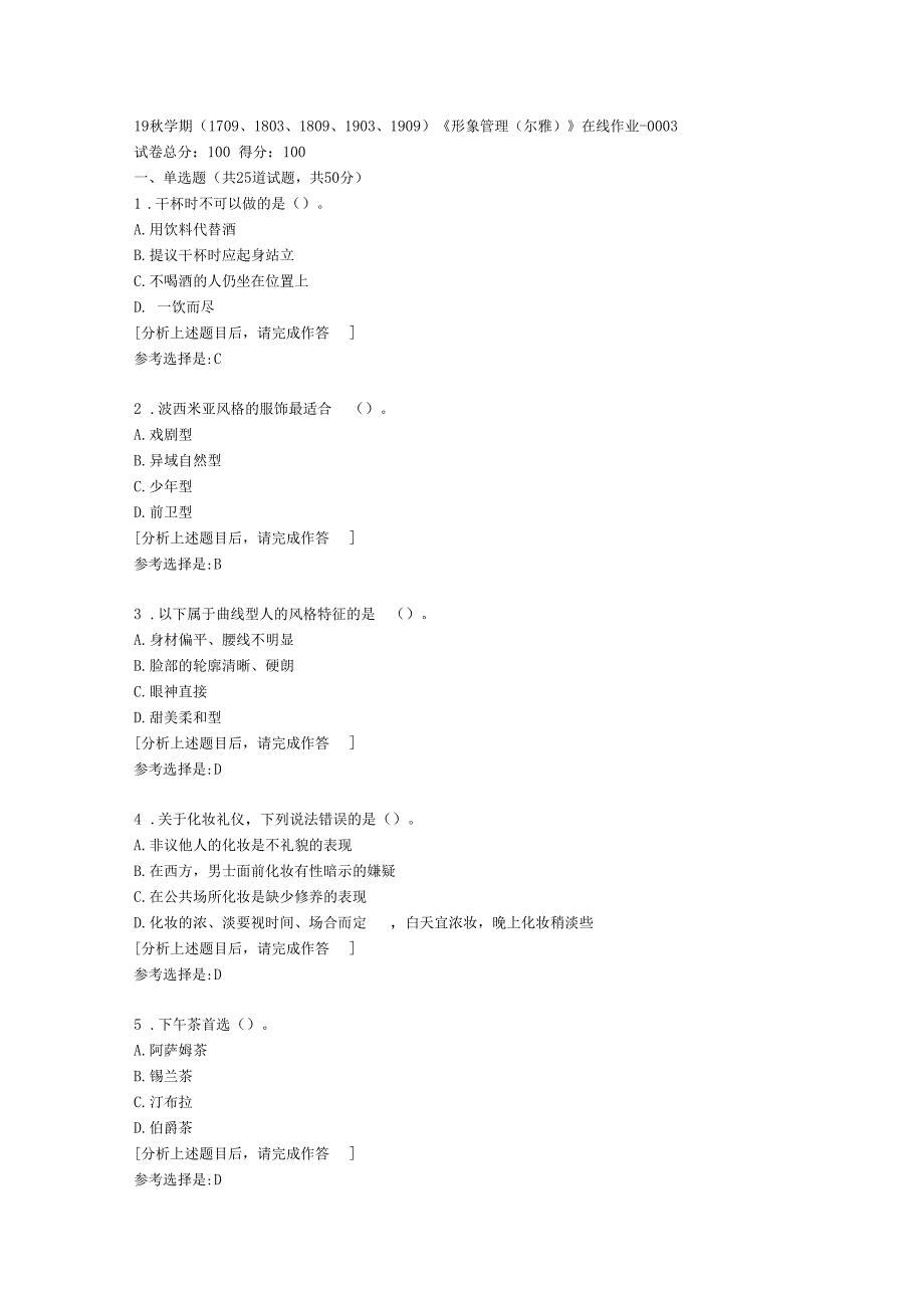 南开大学19秋学期1709至1909形象管理尔雅在线作业答案3_第1页