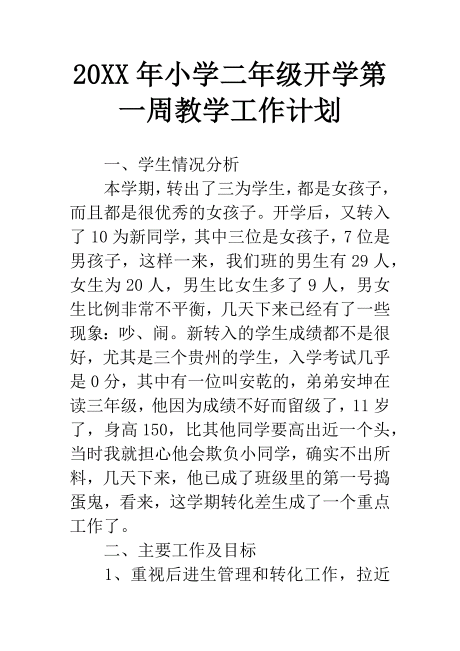 20XX年小学二年级开学第一周教学工作计划.docx_第1页