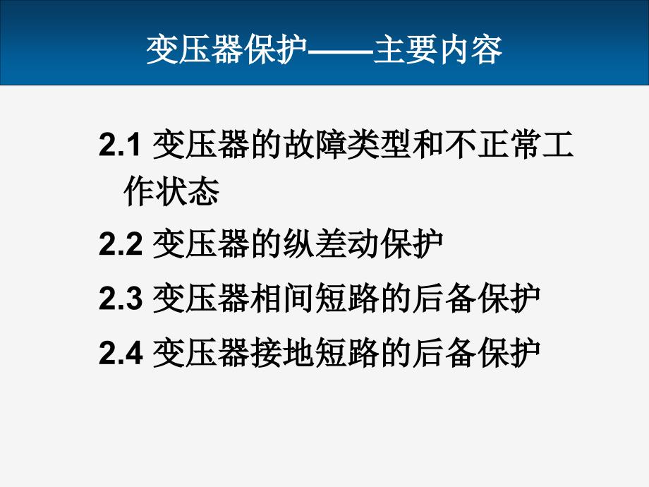 变压器差动保护课件_第2页