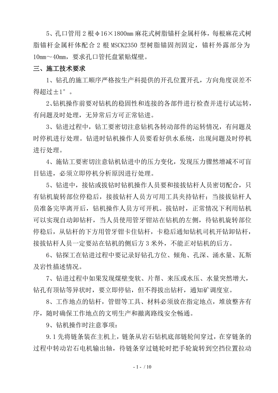 探放水安全技术措施技术措施_第2页