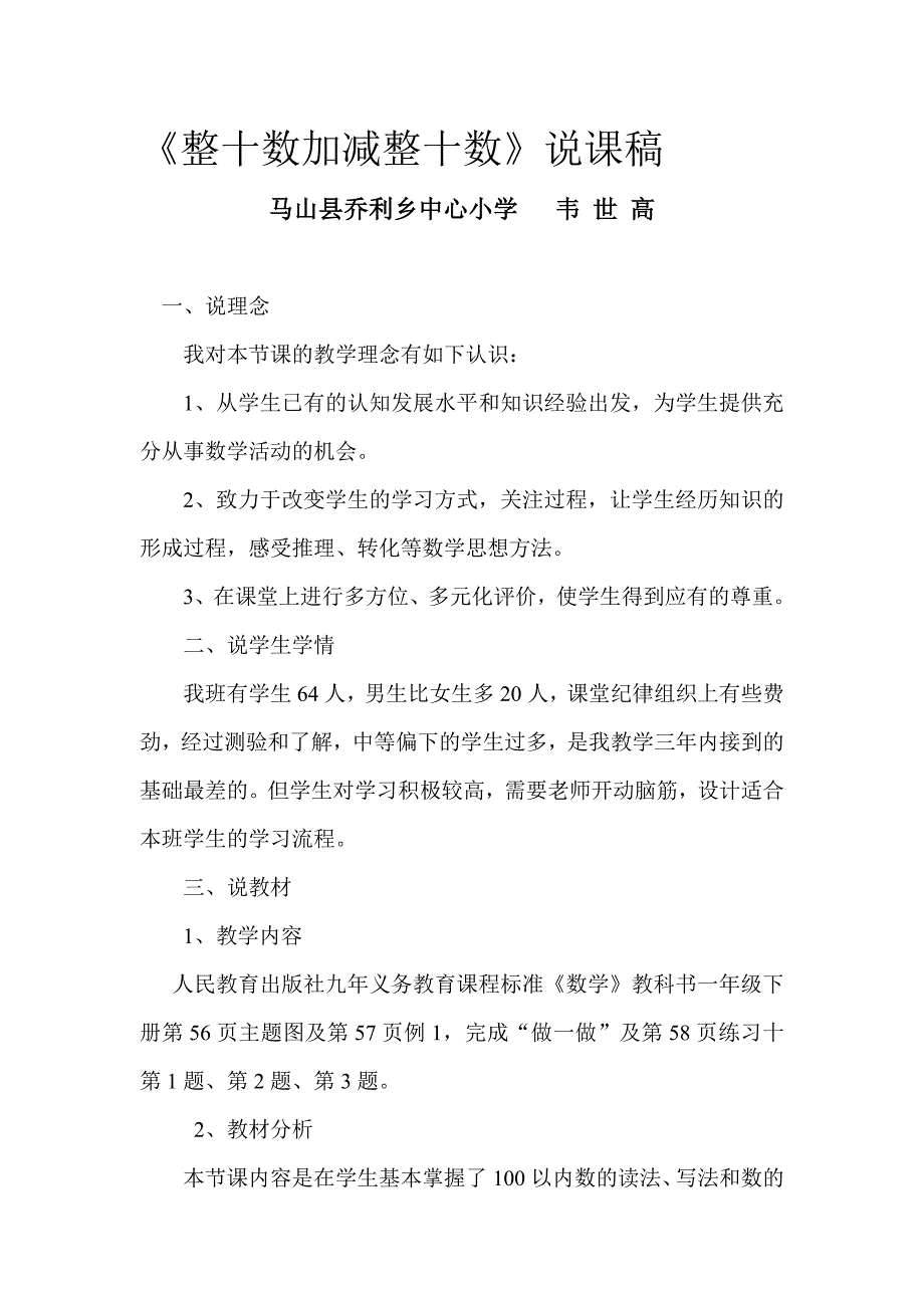 《整十数加减整十数》说课稿_第1页