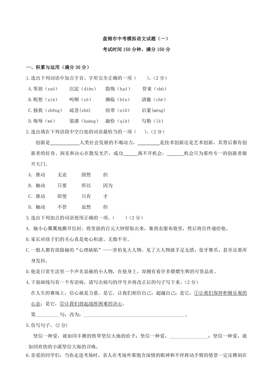 辽宁省盘锦市中考模拟一语文试题_第1页