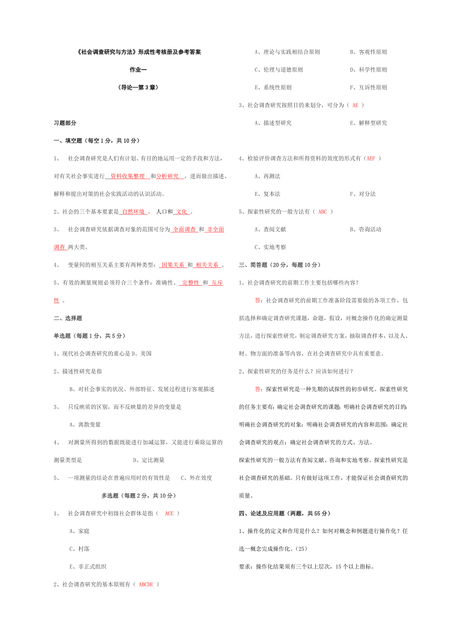 中央电大社会调查研究与方法形成性考核册参考答案修正_第1页