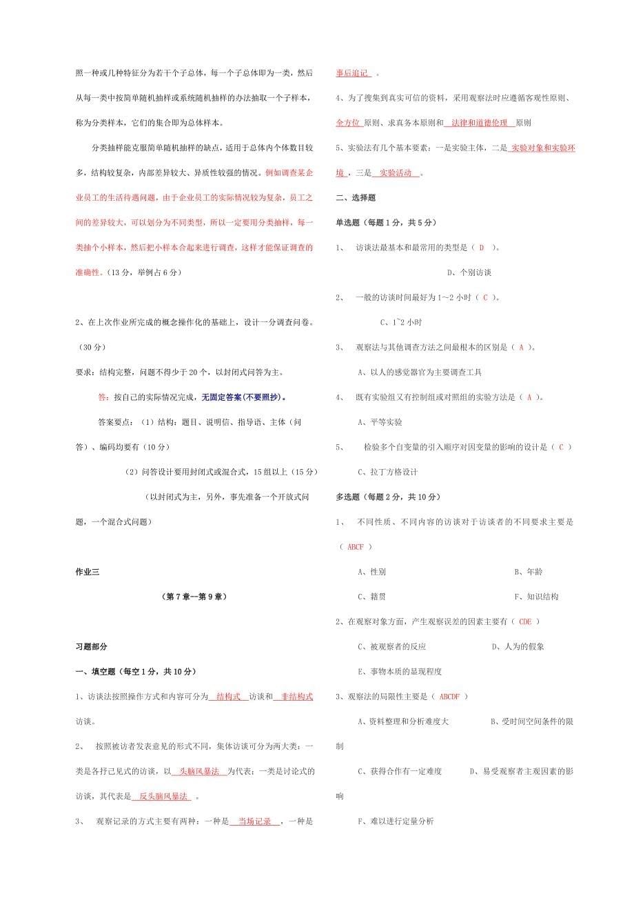 中央电大社会调查研究与方法形成性考核册参考答案修正_第5页