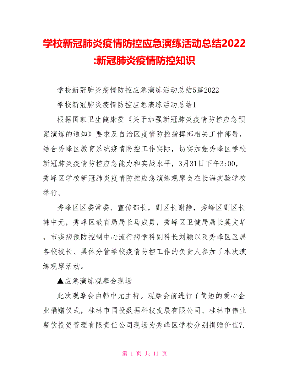 学校新冠肺炎疫情防控应急演练活动总结2022新冠肺炎疫情防控知识_第1页