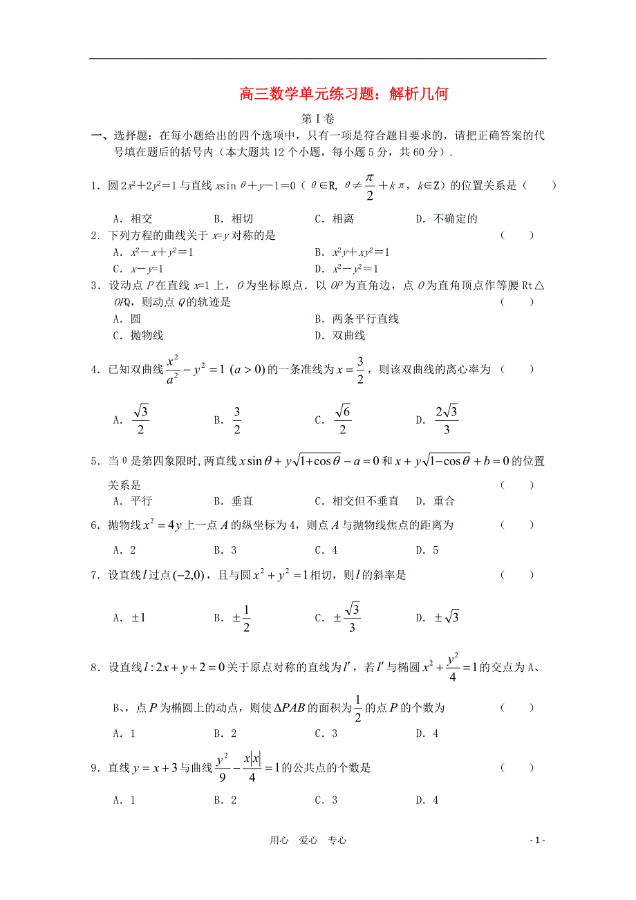 高三数学一轮复习-解析几何单元练习题_第1页