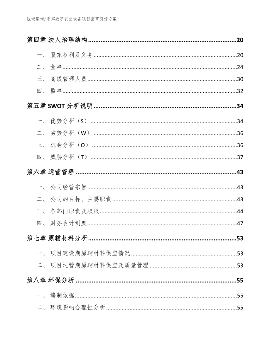 来宾数字农业设备项目招商引资方案（模板参考）_第2页