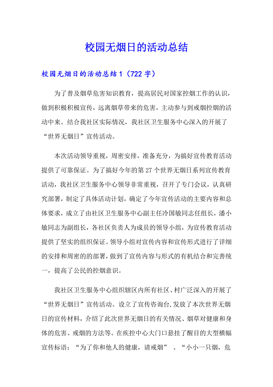 校园无烟日的活动总结_第1页