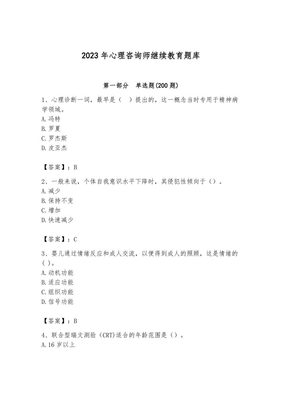 2023年心理咨询师继续教育题库6_第1页