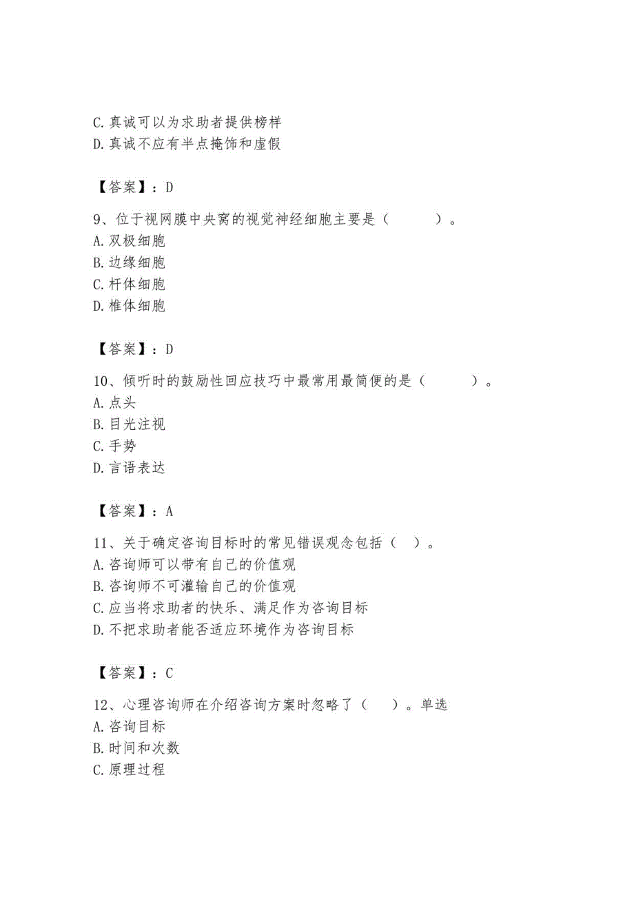 2023年心理咨询师继续教育题库6_第3页