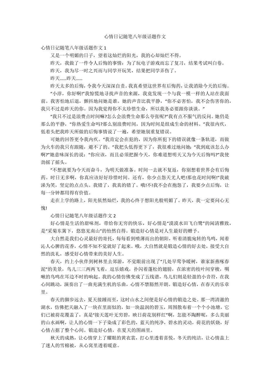 心情日记随笔八年级话题作文_第1页