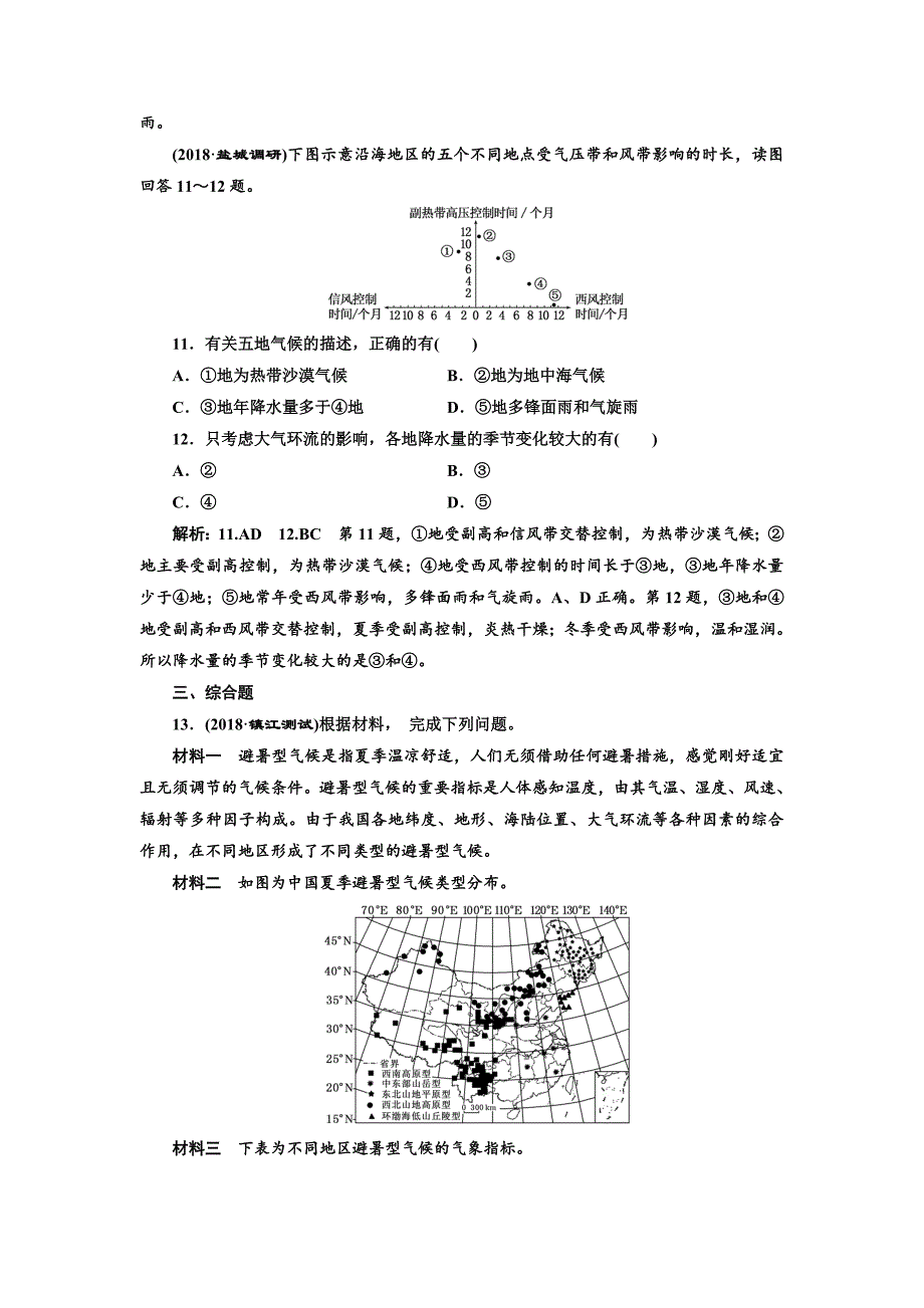 新教材 高中新创新一轮复习地理江苏专版：课时跟踪检测十一 世界主要气候类型及其判读 Word版含解析_第4页