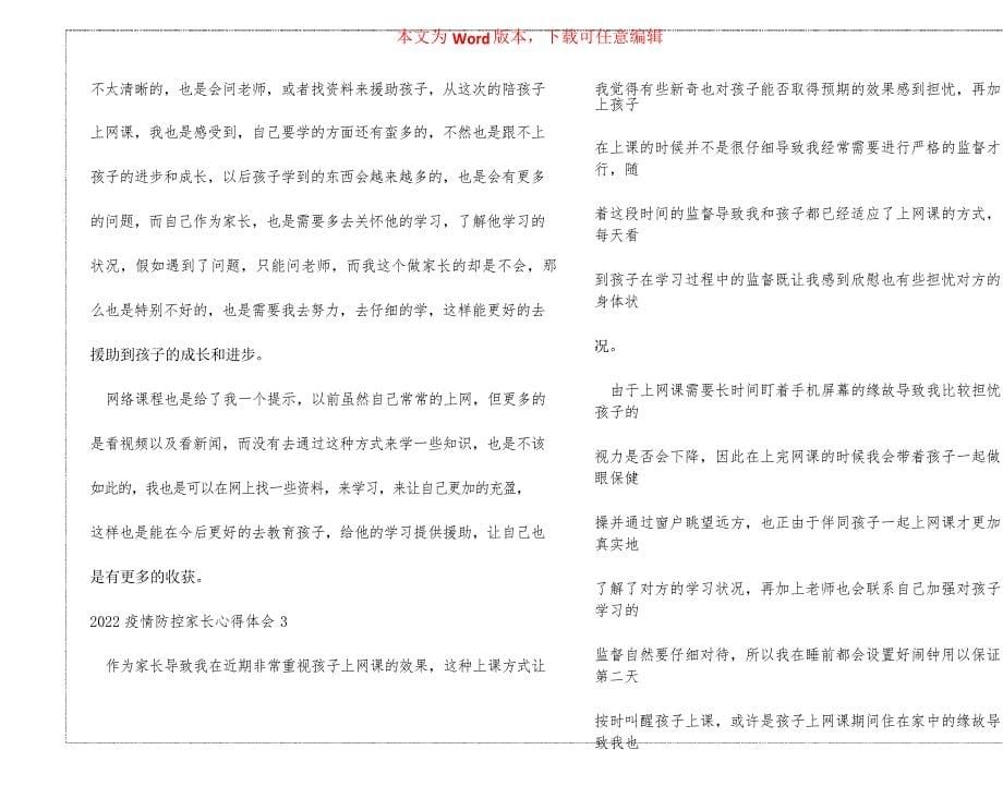 2022疫情防控家长心得体会_第5页