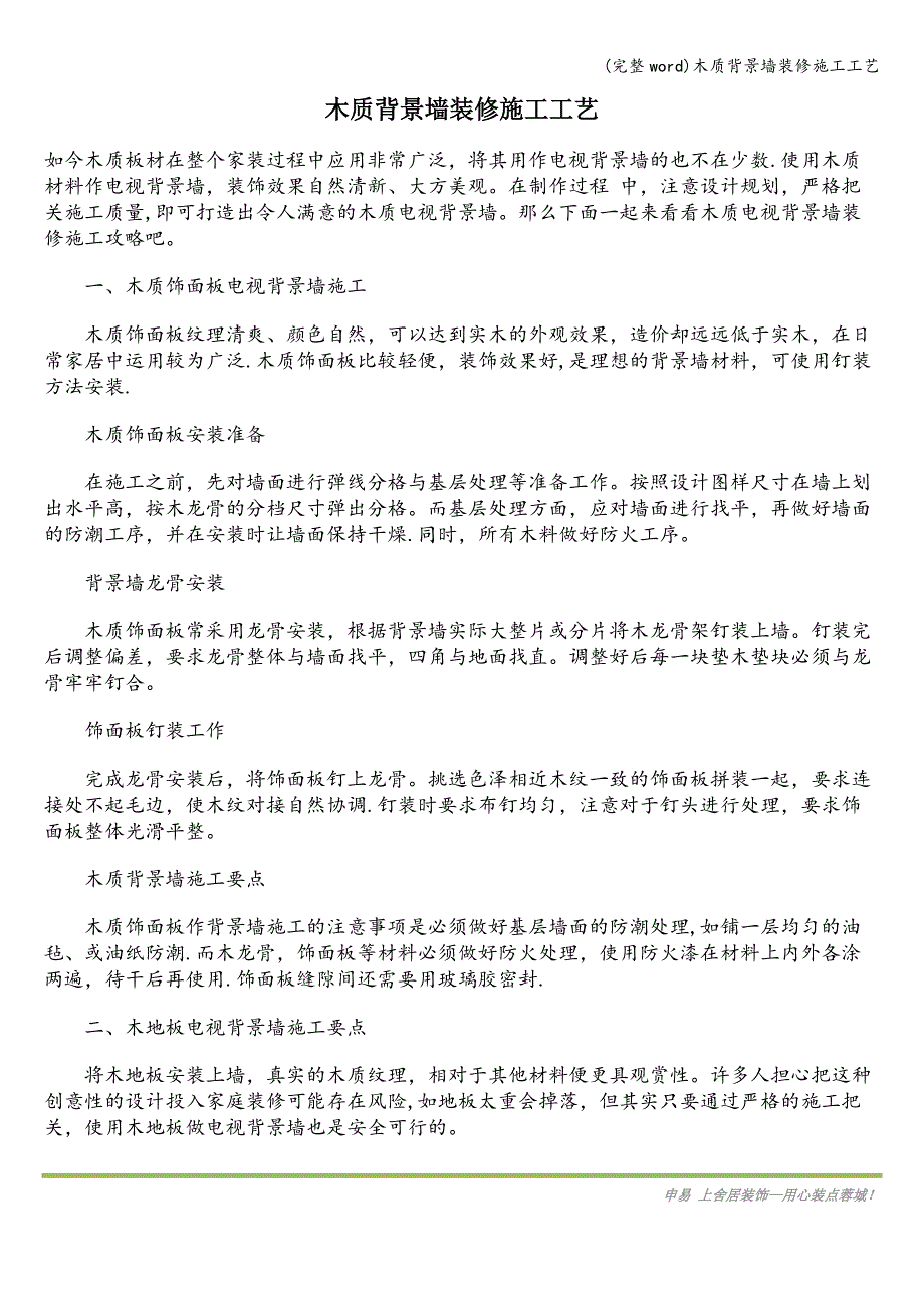 (完整word)木质背景墙装修施工工艺.doc_第1页