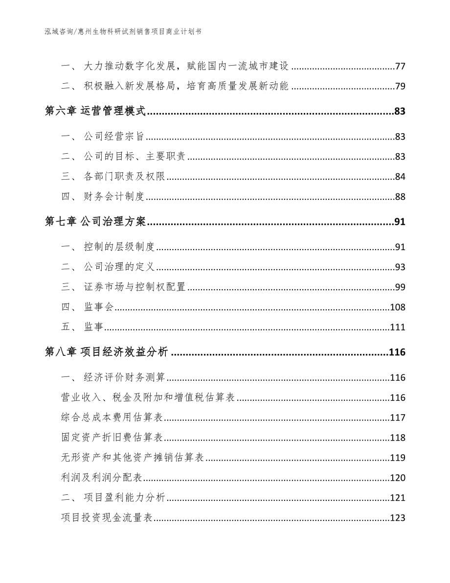 惠州生物科研试剂销售项目商业计划书（参考范文）_第5页